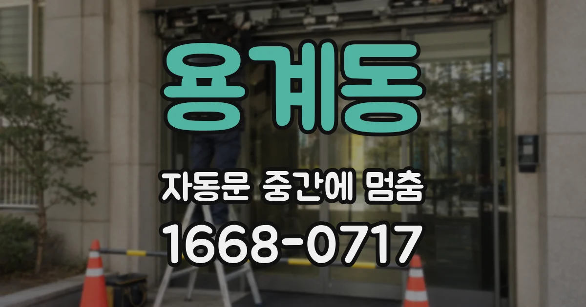 용계동 자동문 중간에 멈춤