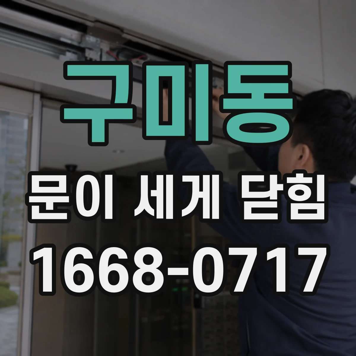구미동 문이 세게 닫힘