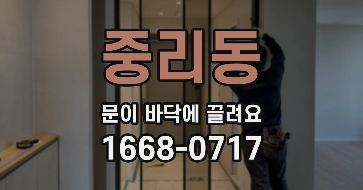 중리동 문이 바닥에 끌려요