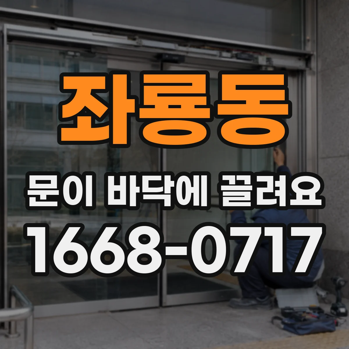 좌룡동 문이 바닥에 끌려요