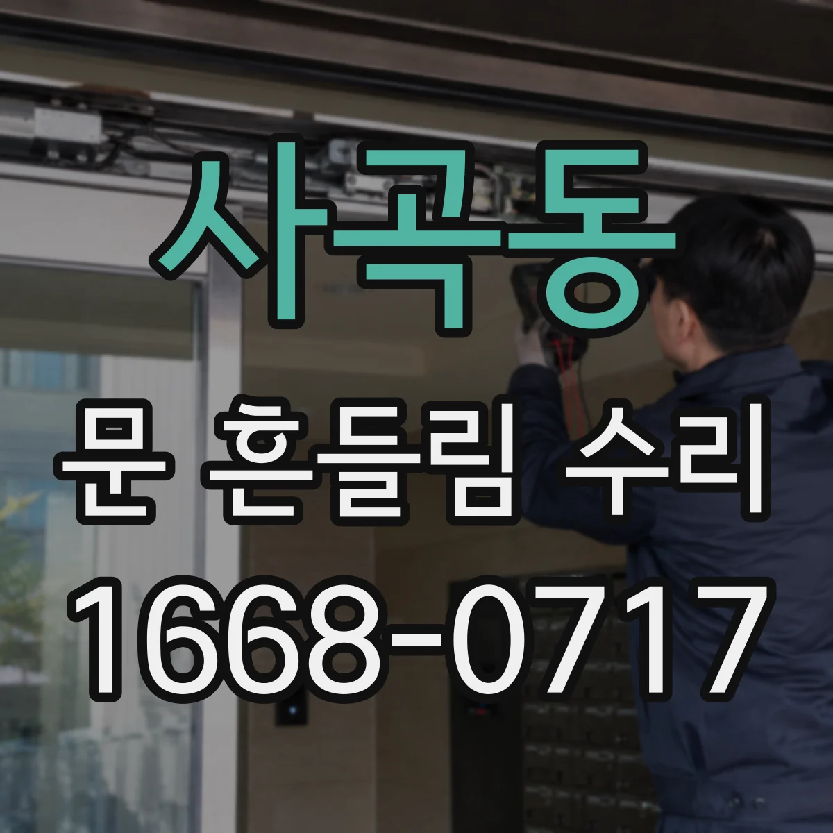 사곡동 문 흔들림 수리