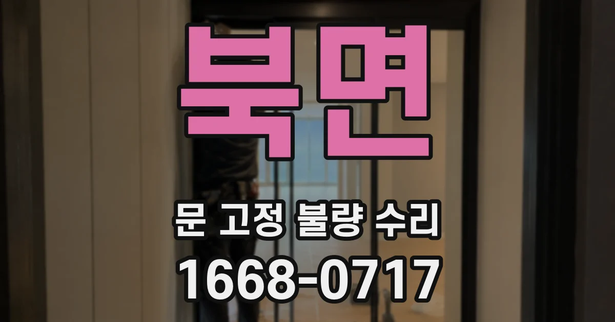 북면 문 고정 불량 수리