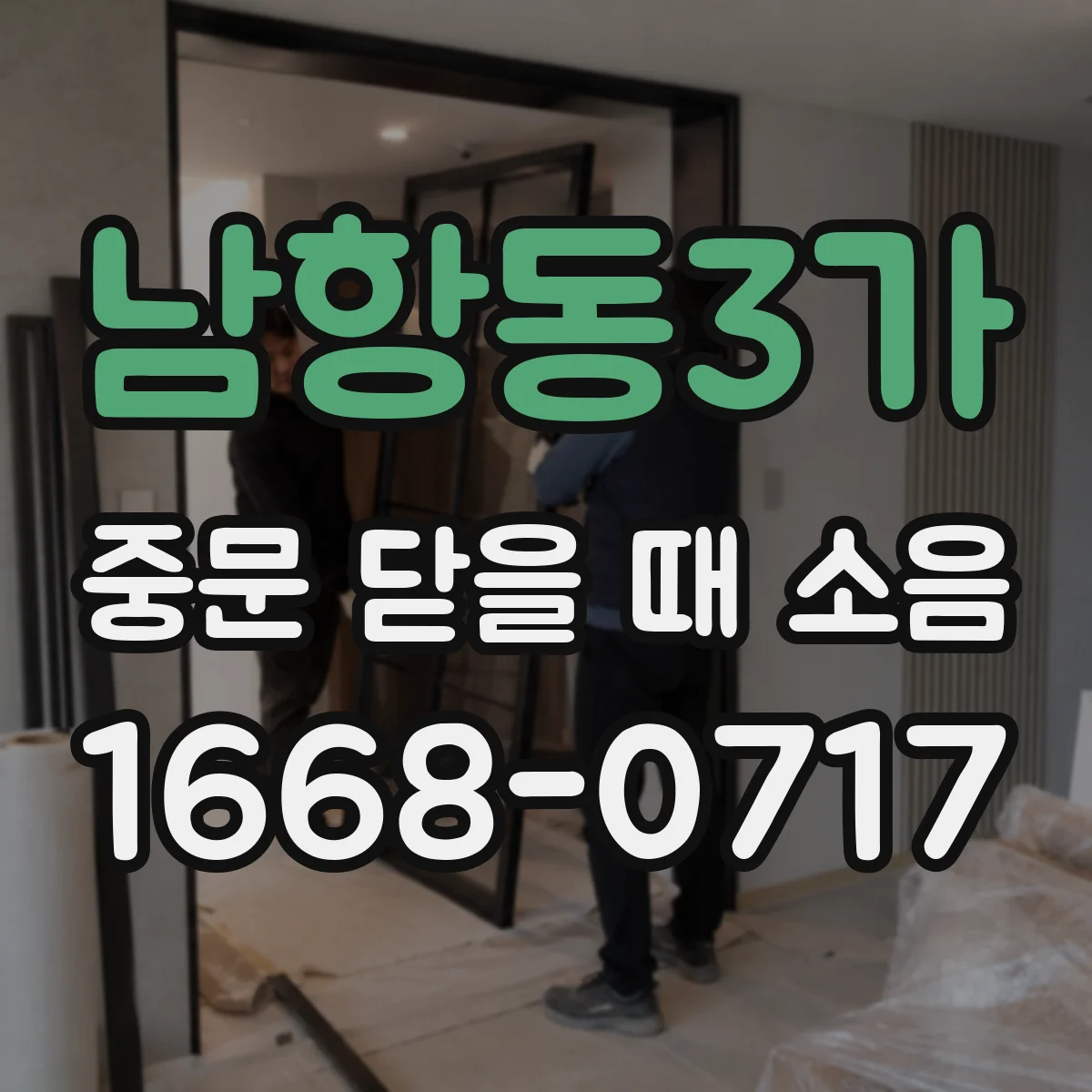 남항동3가 중문 닫을 때 소음