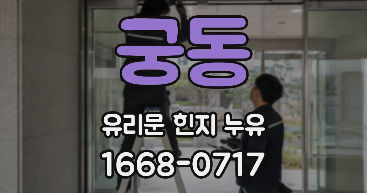 궁동 유리문 힌지 누유