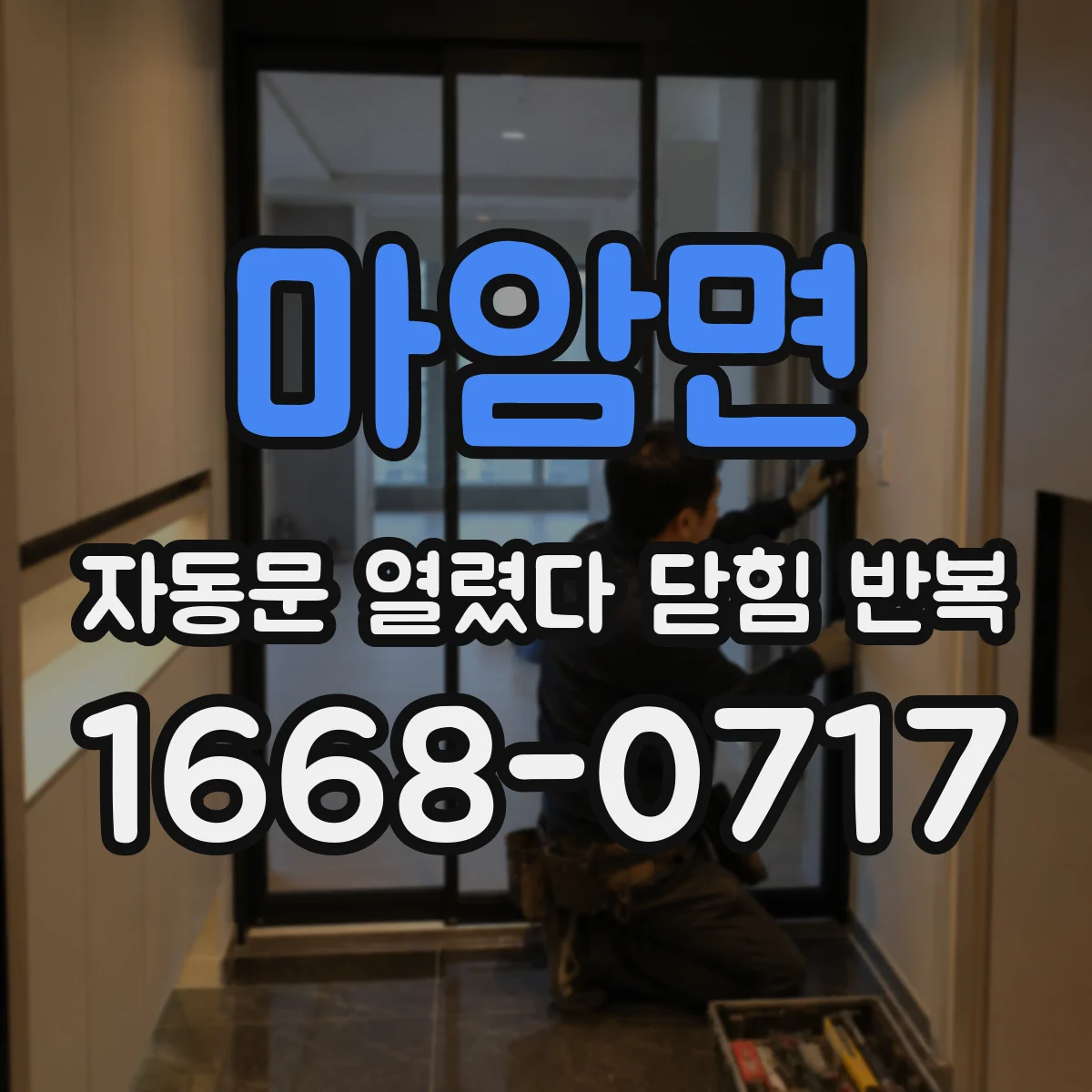 마암면 자동문 열렸다 닫힘 반복