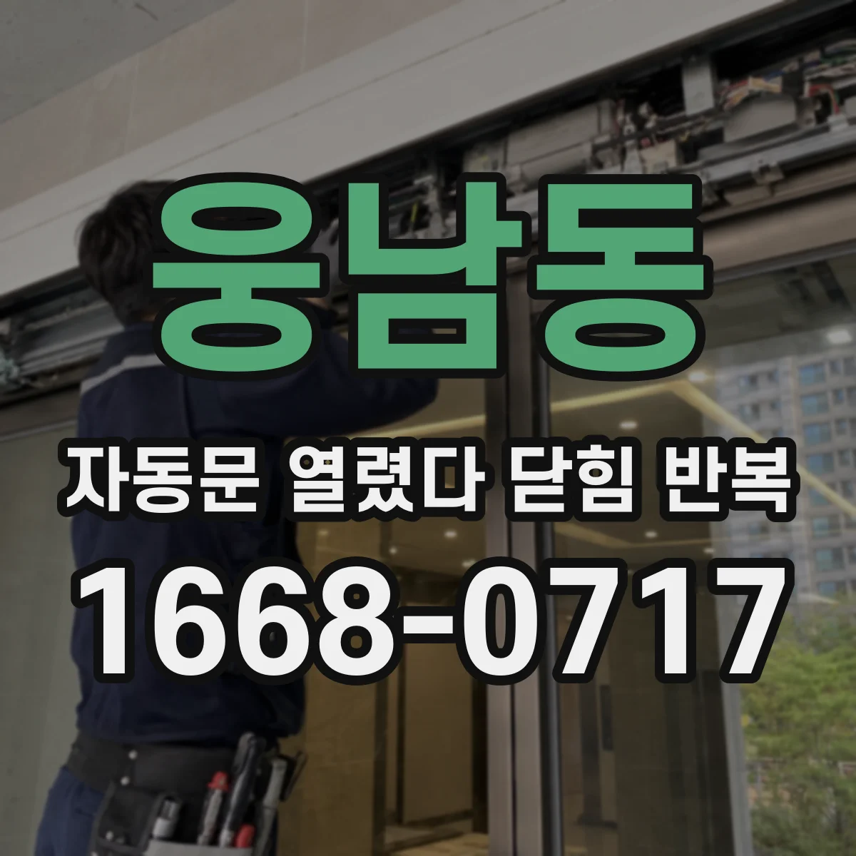 웅남동 자동문 열렸다 닫힘 반복