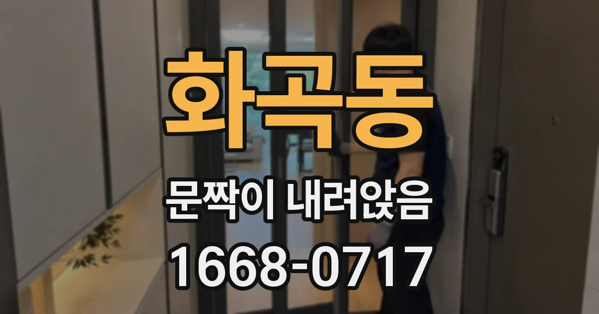 화곡동 문짝이 내려앉음
