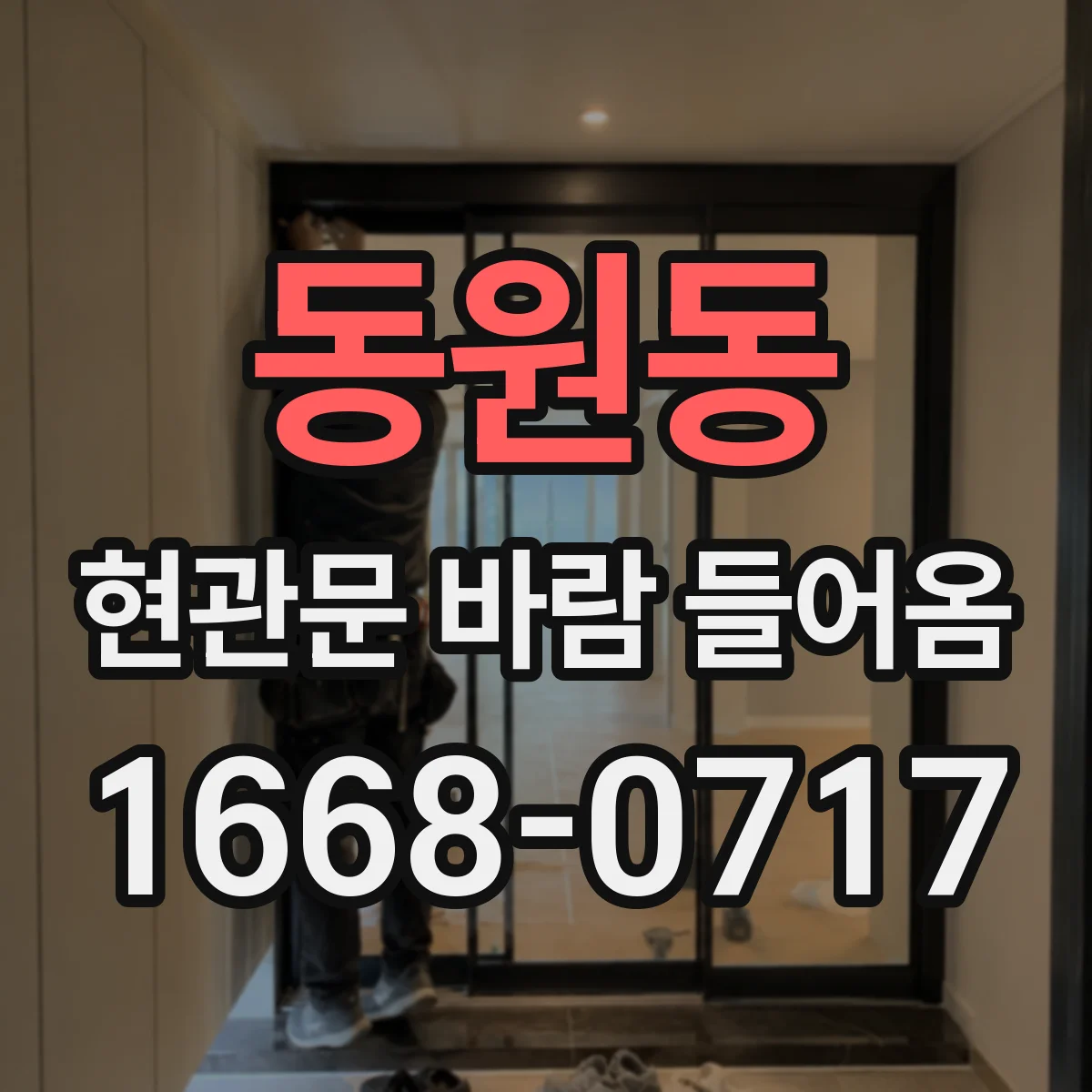 동원동 현관문 바람 들어옴