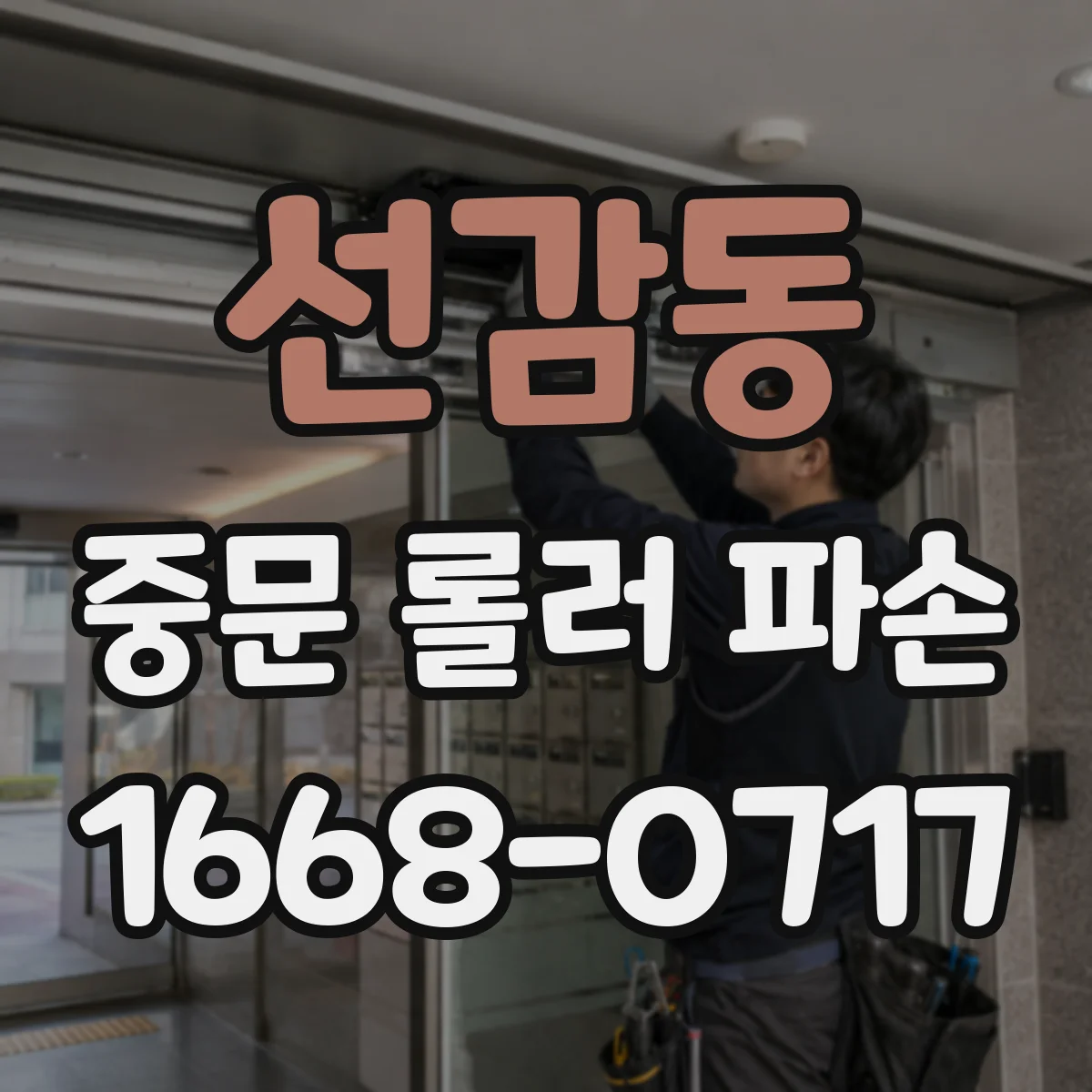 선감동 중문 롤러 파손