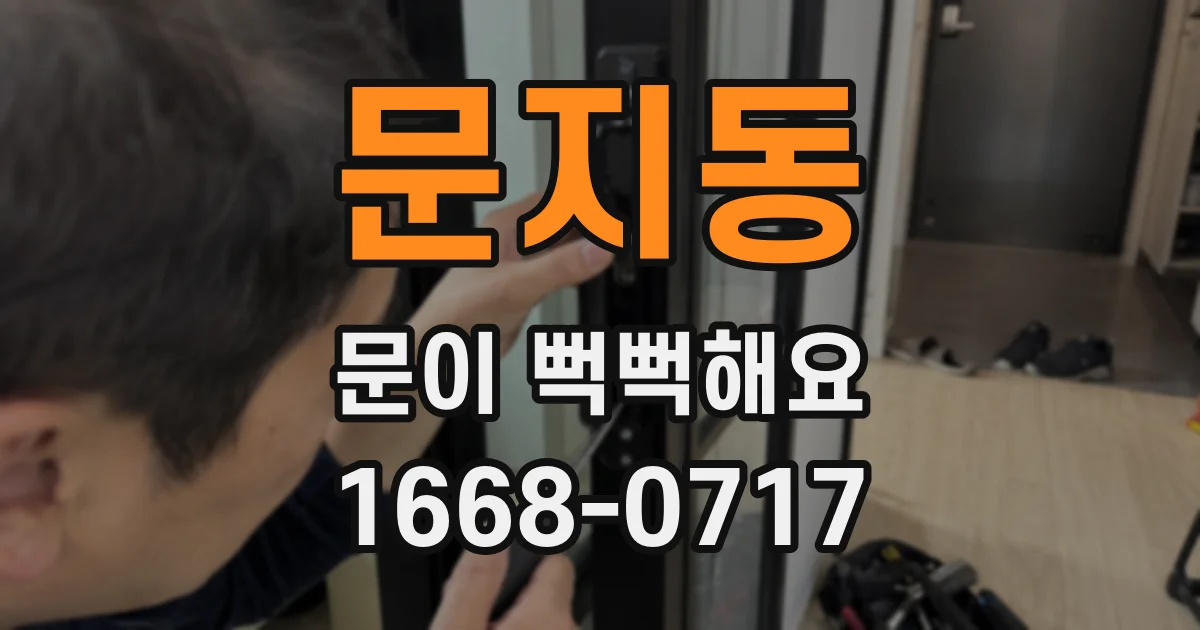 문지동 문이 뻑뻑해요
