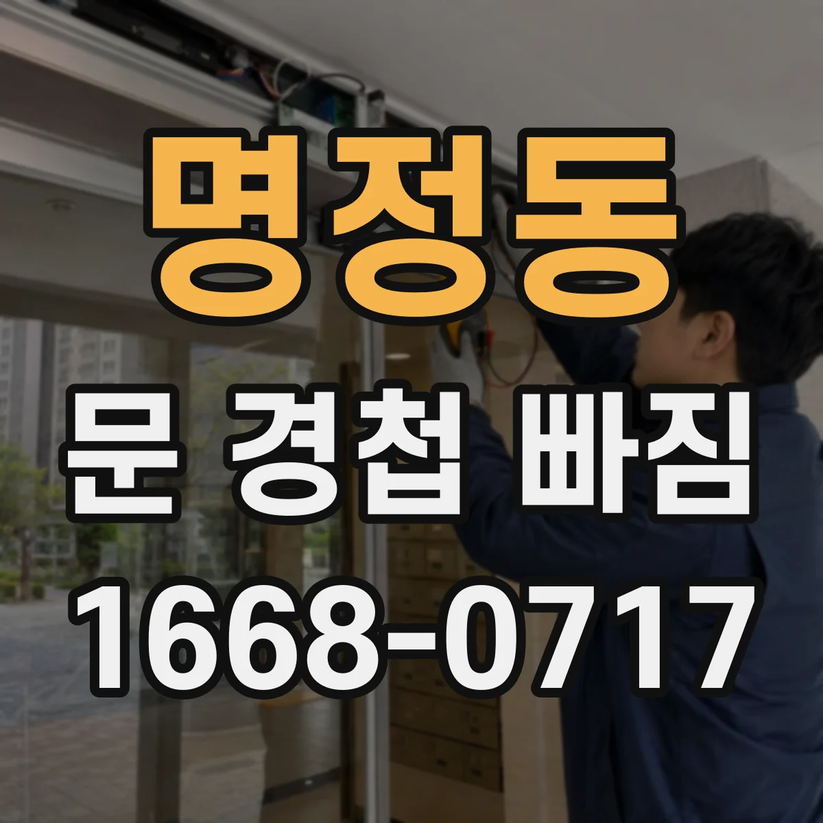 명정동 문 경첩 빠짐