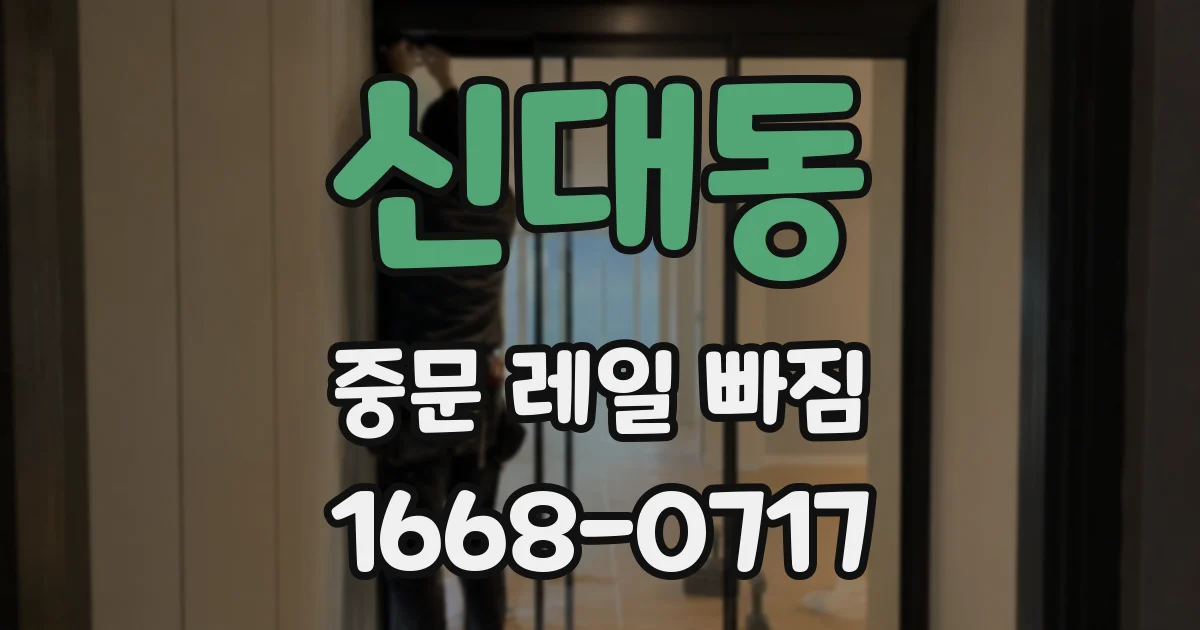 신대동 중문 레일 빠짐