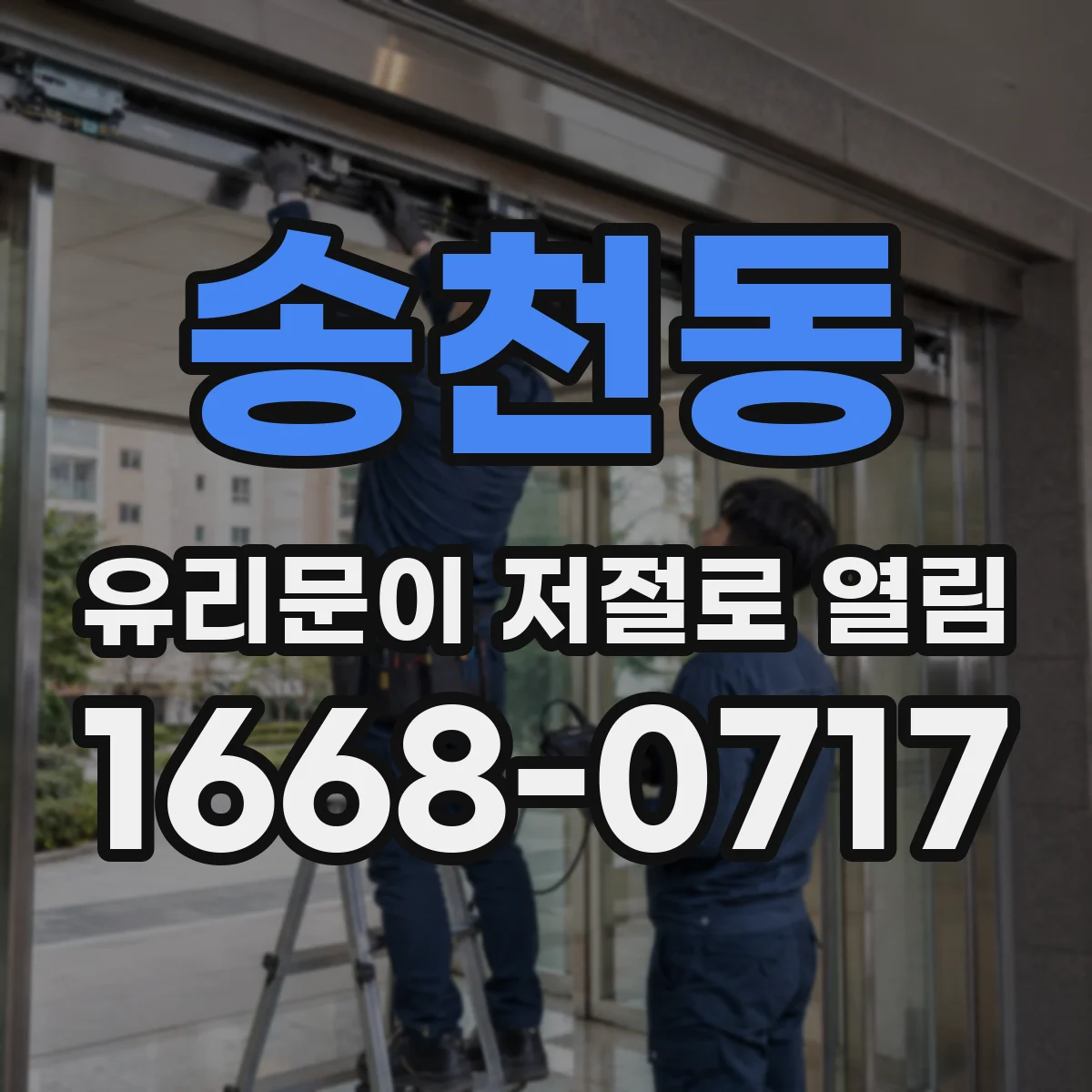 송천동 유리문이 저절로 열림