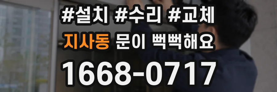 지사동 문이 뻑뻑해요