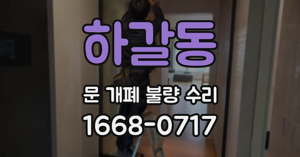 하갈동 문 개폐 불량 수리
