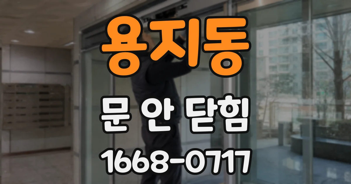 용지동 문 안 닫힘