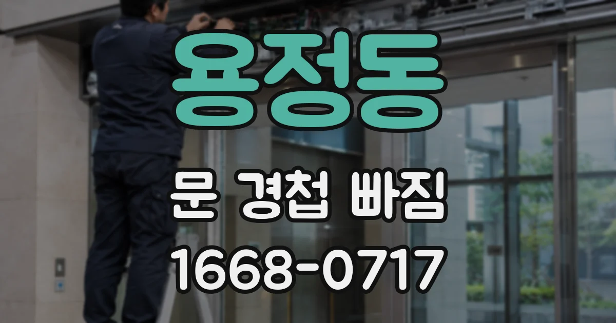 용정동 문 경첩 빠짐
