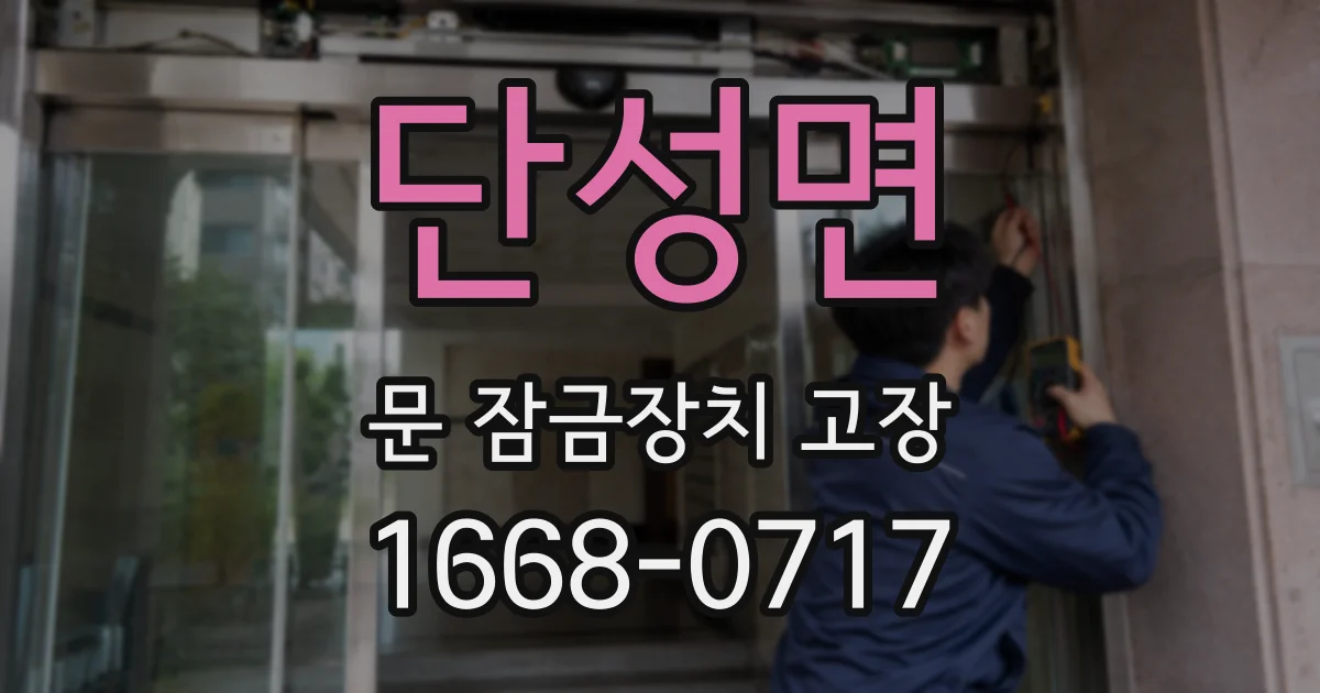 단성면 문 잠금장치 고장