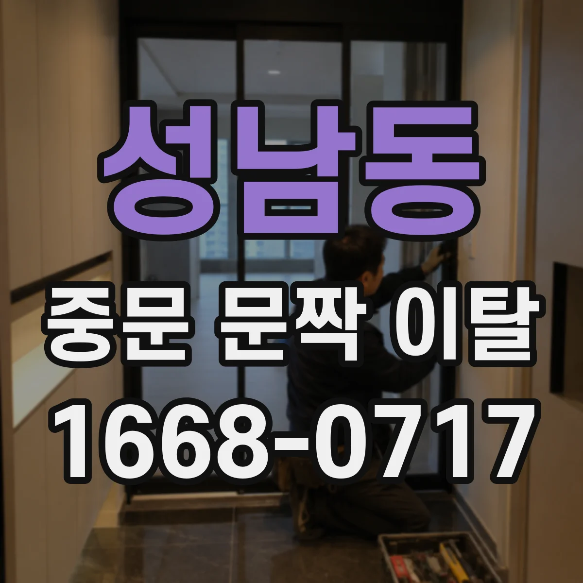 성남동 중문 문짝 이탈