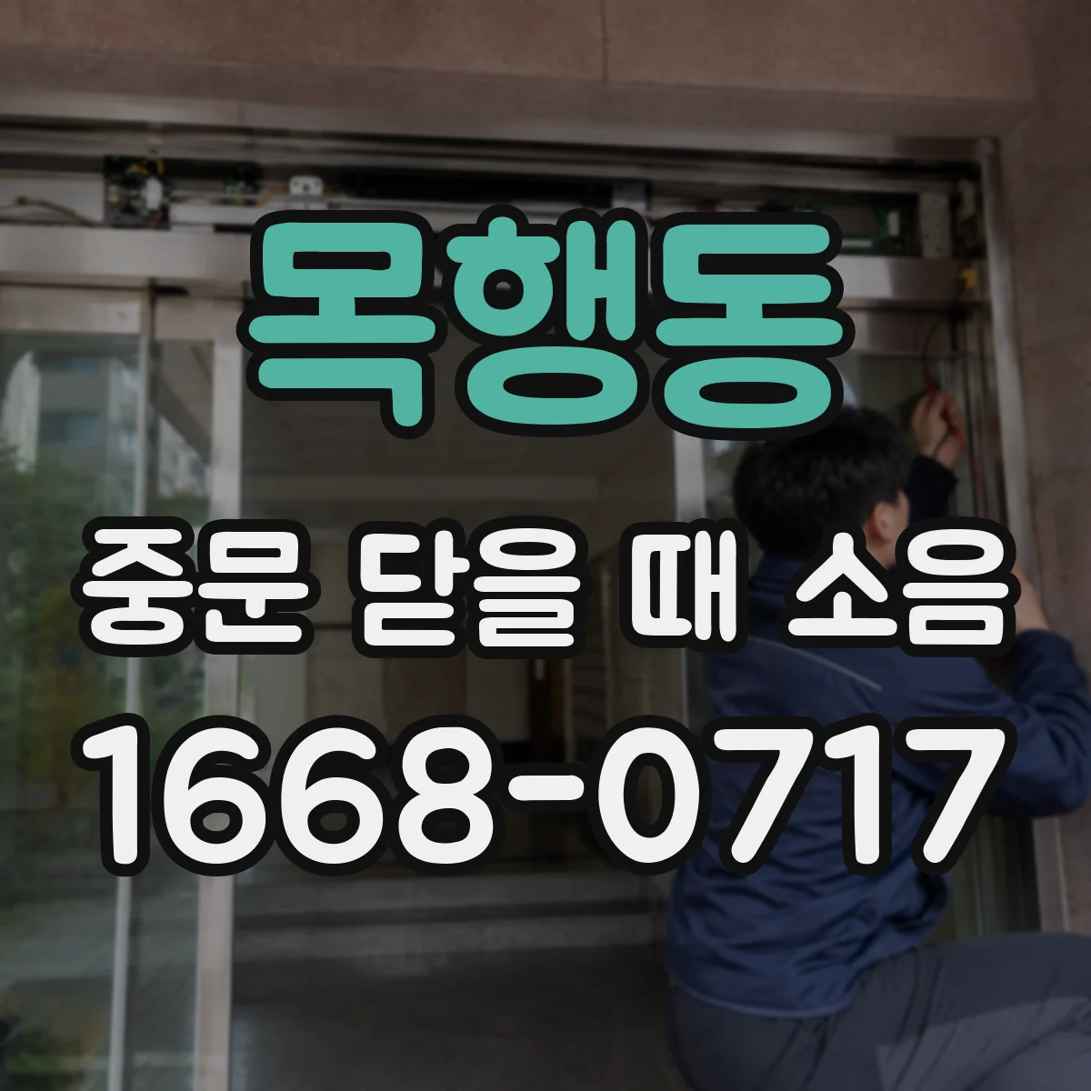 목행동 중문 닫을 때 소음