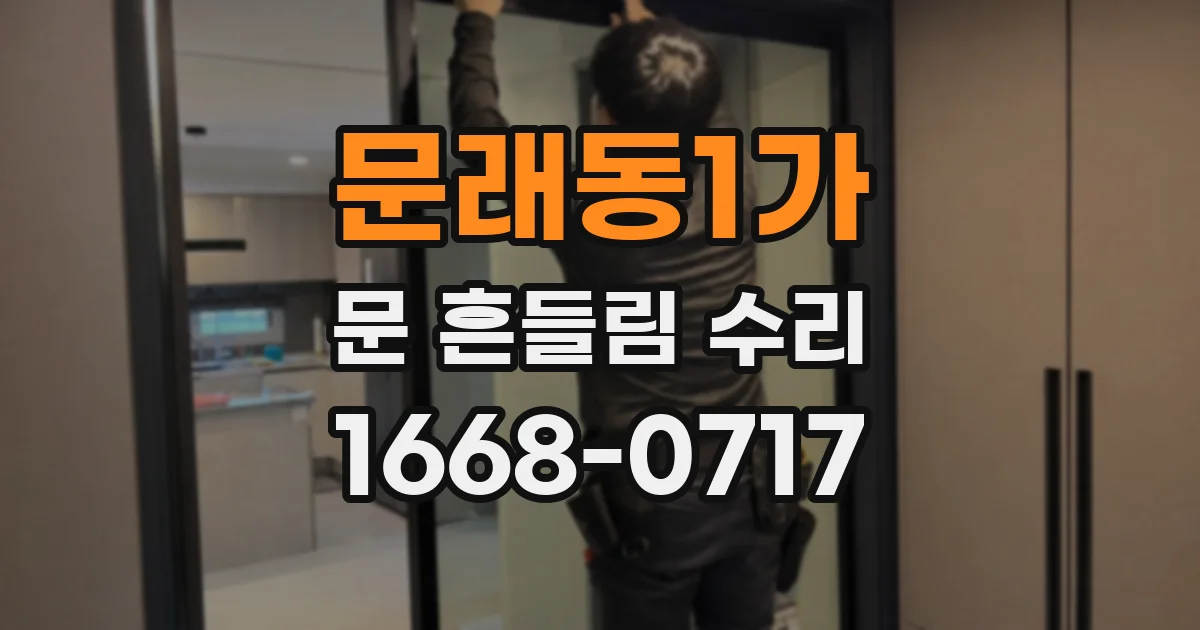 문래동1가 문 흔들림 수리