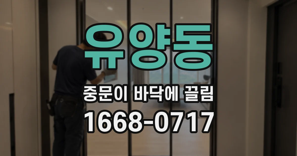 유양동 중문이 바닥에 끌림