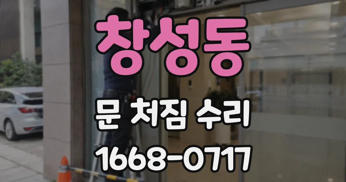 창성동 문 처짐 수리