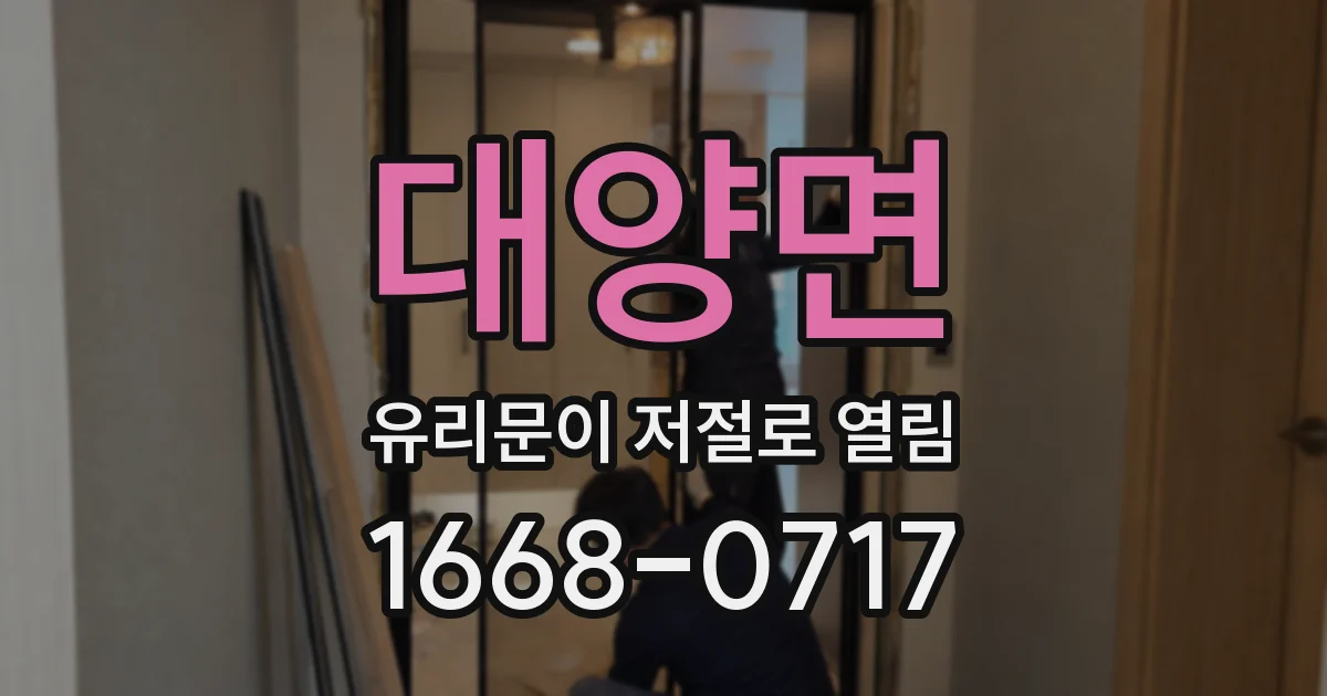 대양면 유리문이 저절로 열림