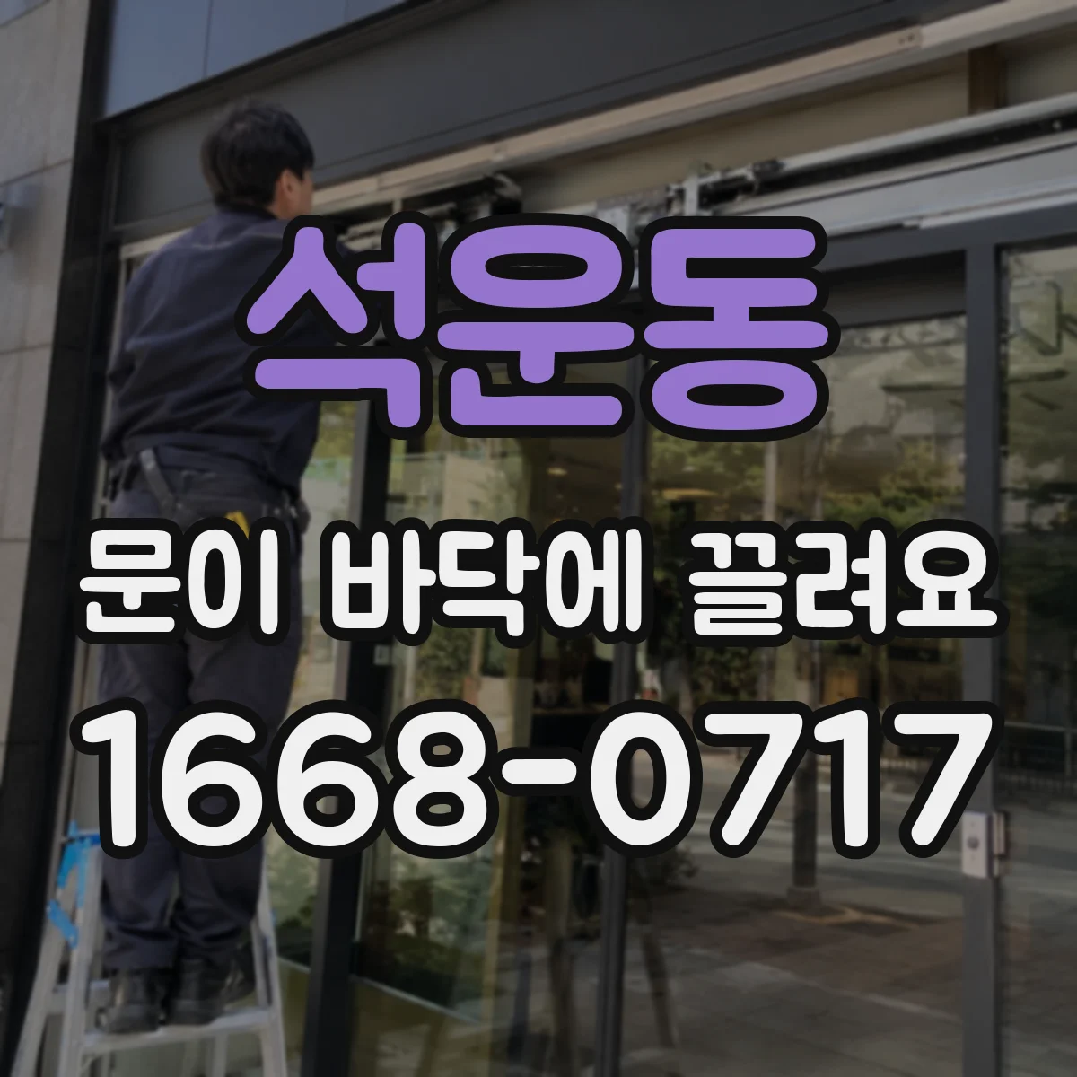 석운동 문이 바닥에 끌려요
