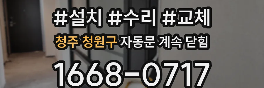 청주 청원구 자동문 계속 닫힘
