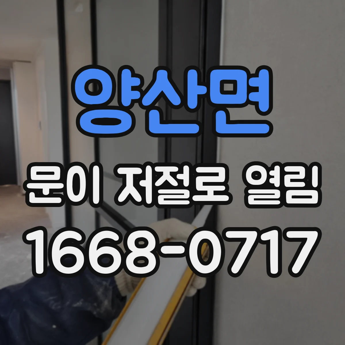 양산면 문이 저절로 열림