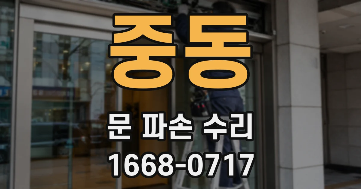 중동 문 파손 수리
