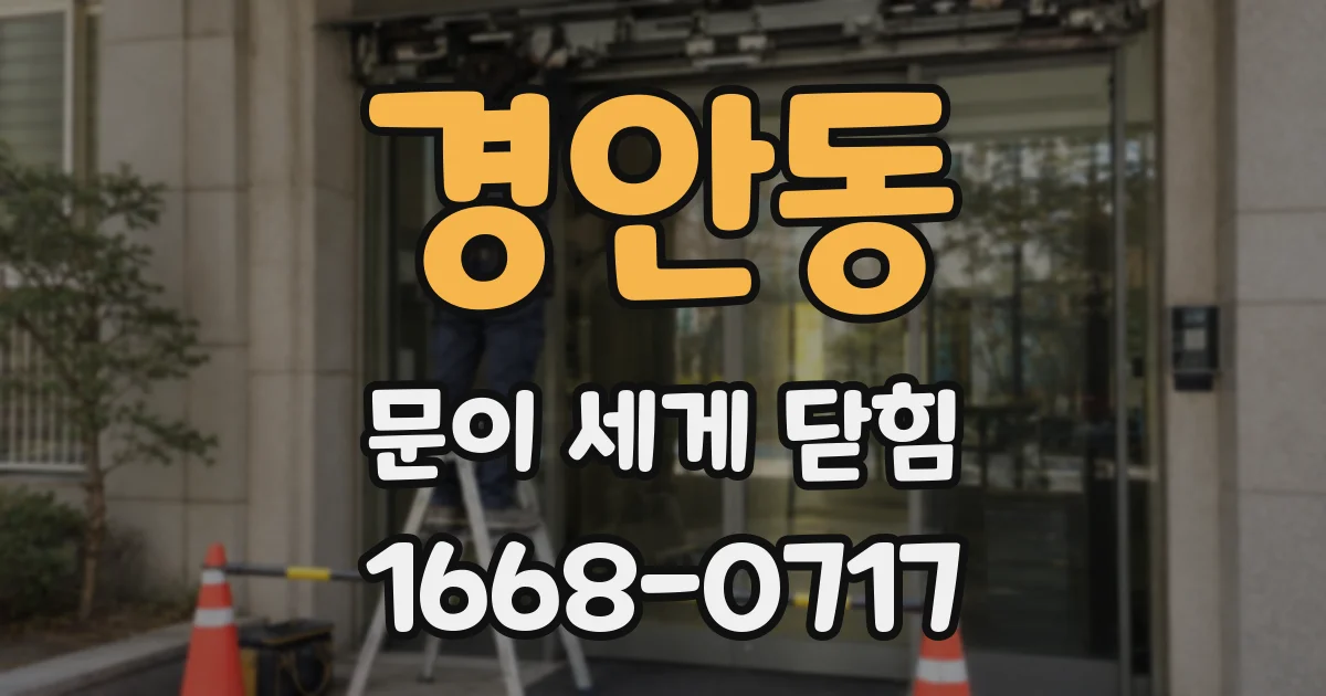 경안동 문이 세게 닫힘