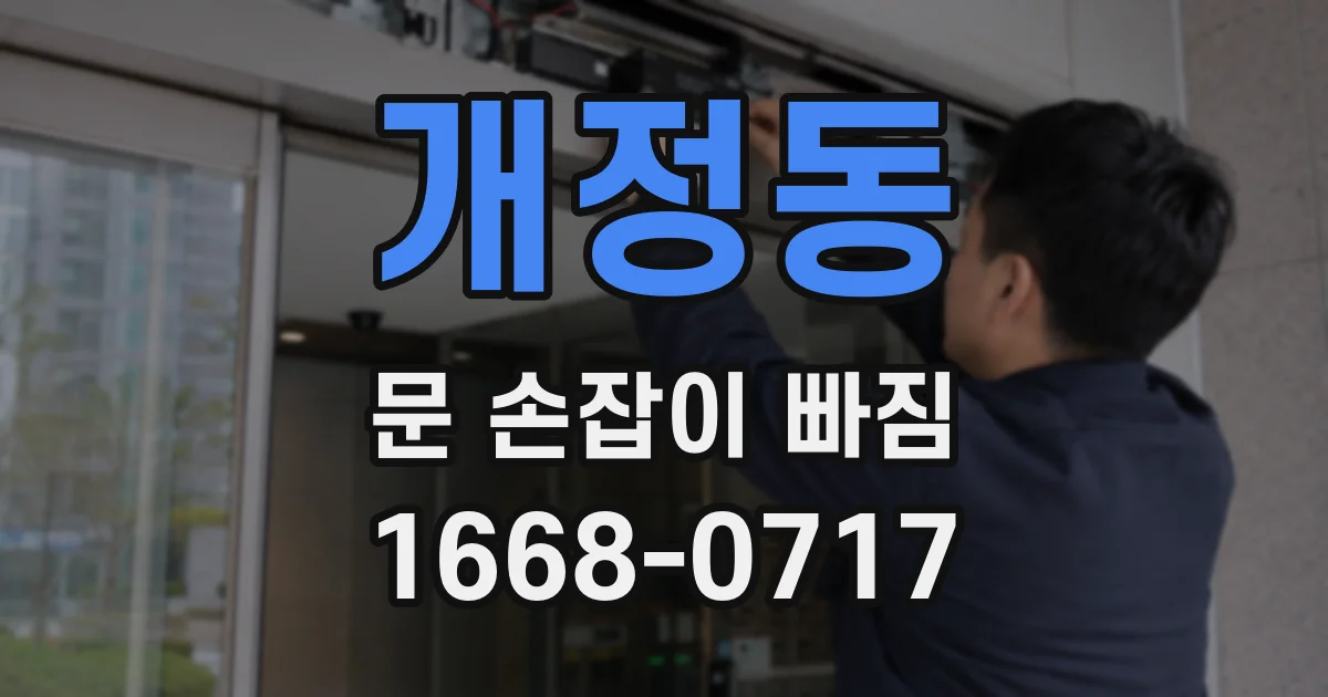 개정동 문 손잡이 빠짐