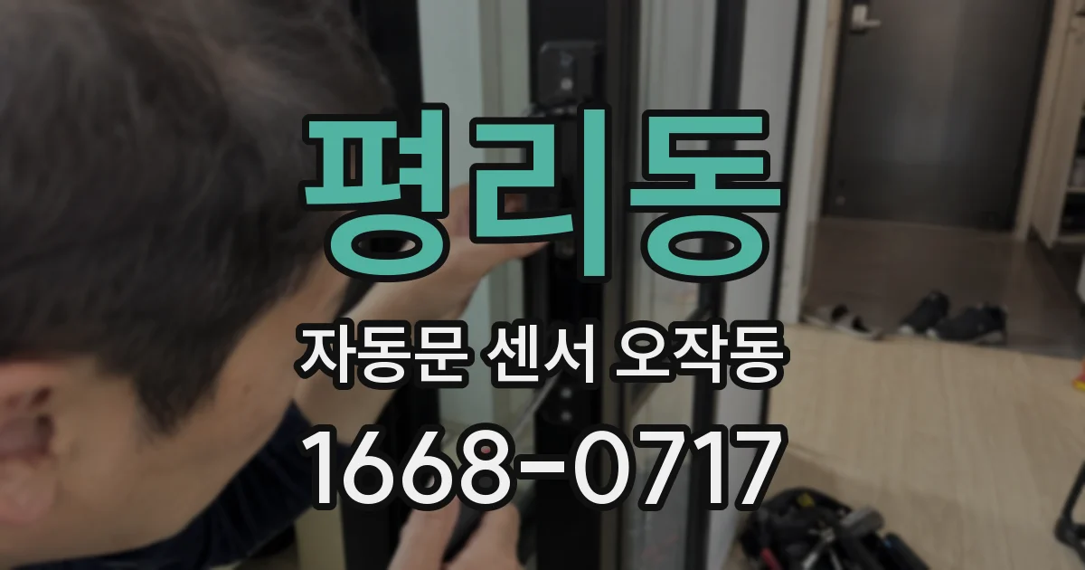평리동 자동문 센서 오작동