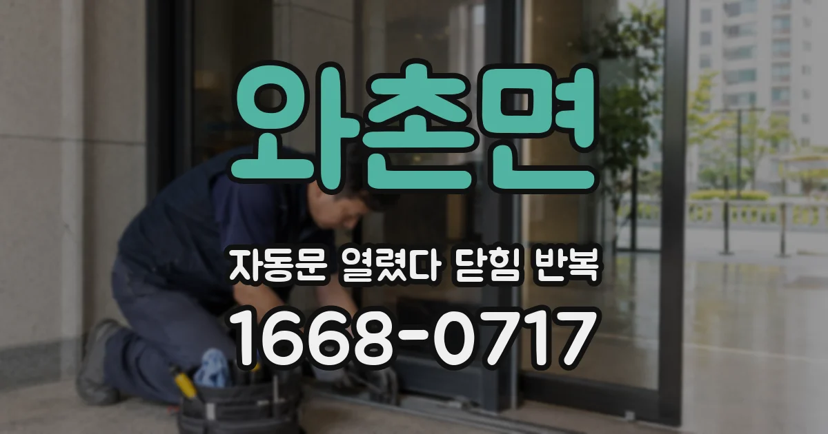 와촌면 자동문 열렸다 닫힘 반복 현상은 문이 한 번 열리고 곧바로 닫히거나, 중간에 멈춘 상태에서 다시 열리며 이어질 수 있습니다.