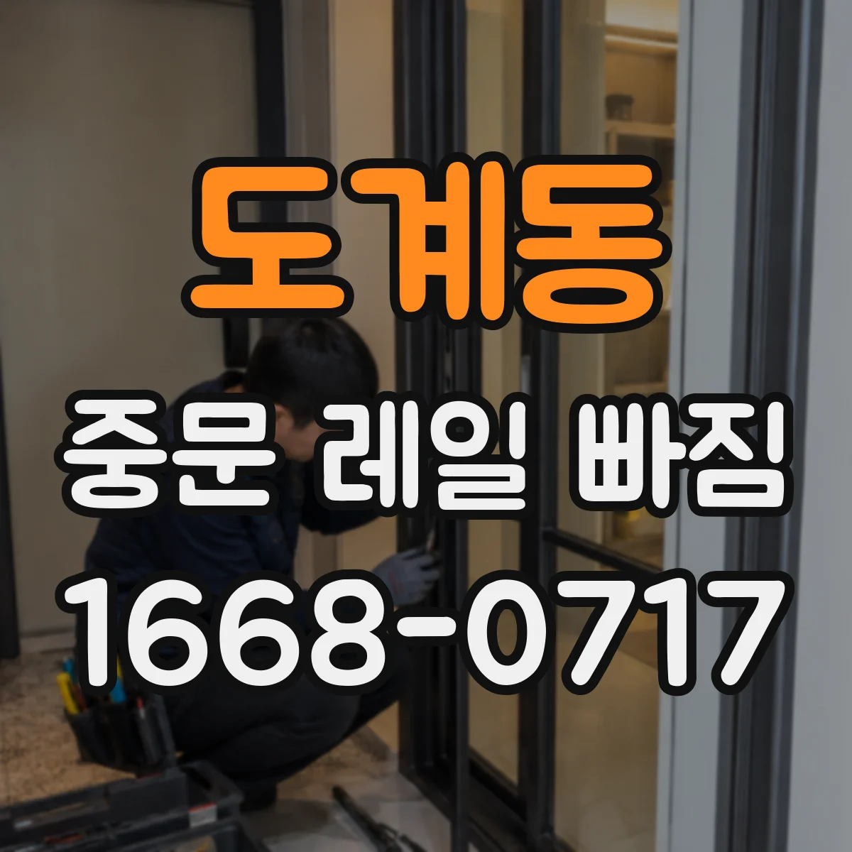 도계동 중문 레일 빠짐