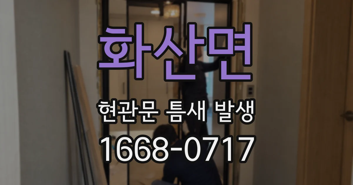 화산면 현관문 틈새 발생