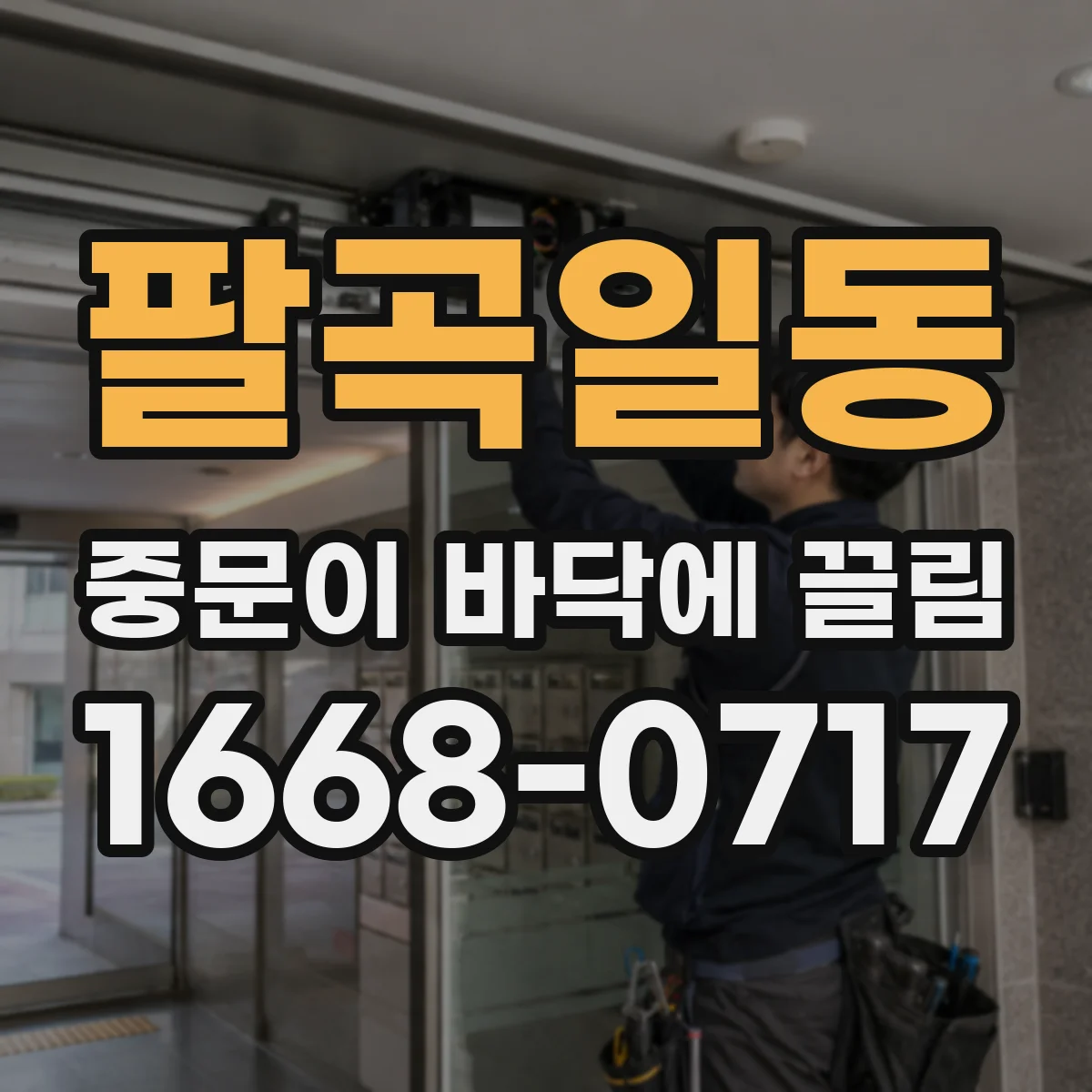 팔곡일동 중문이 바닥에 끌림