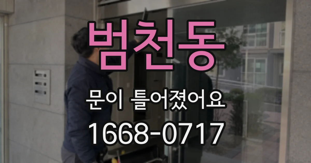 범천동 문이 틀어졌어요