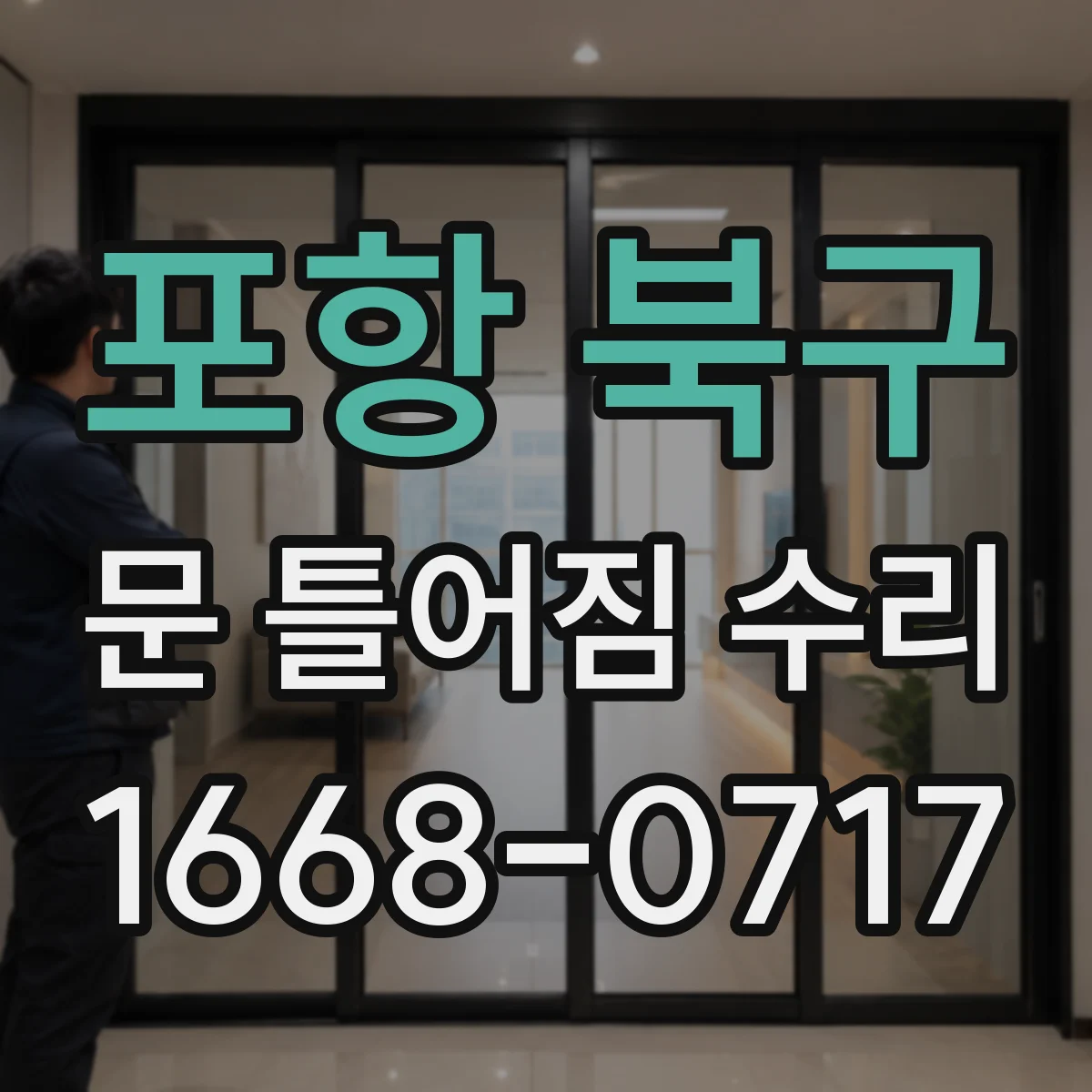 포항 북구 문 틀어짐 수리 스트라이커 조정과 부속 교체 타이밍