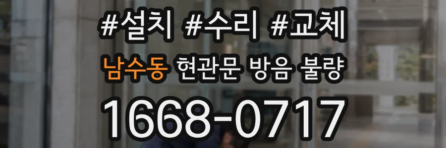 남수동 현관문 방음 불량