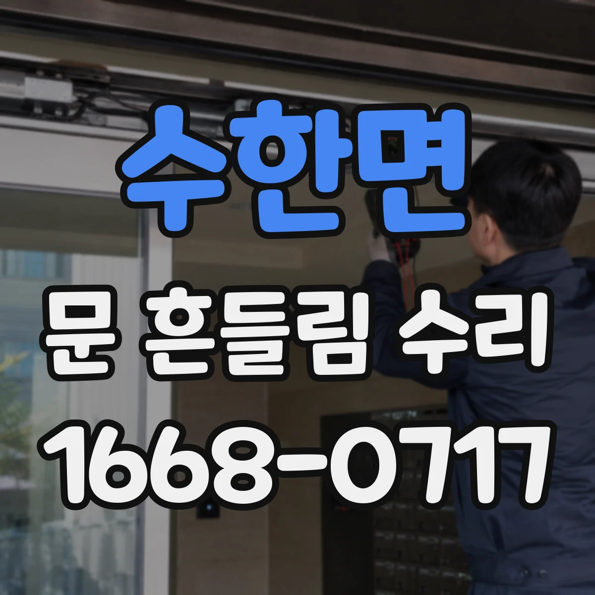 수한면 문 흔들림 수리