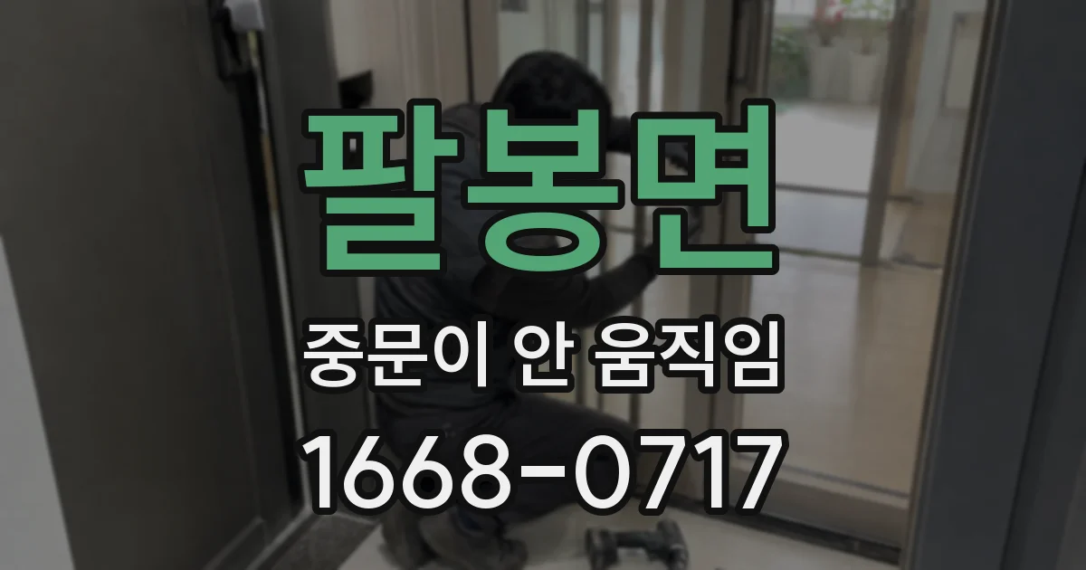 팔봉면 중문이 안 움직임