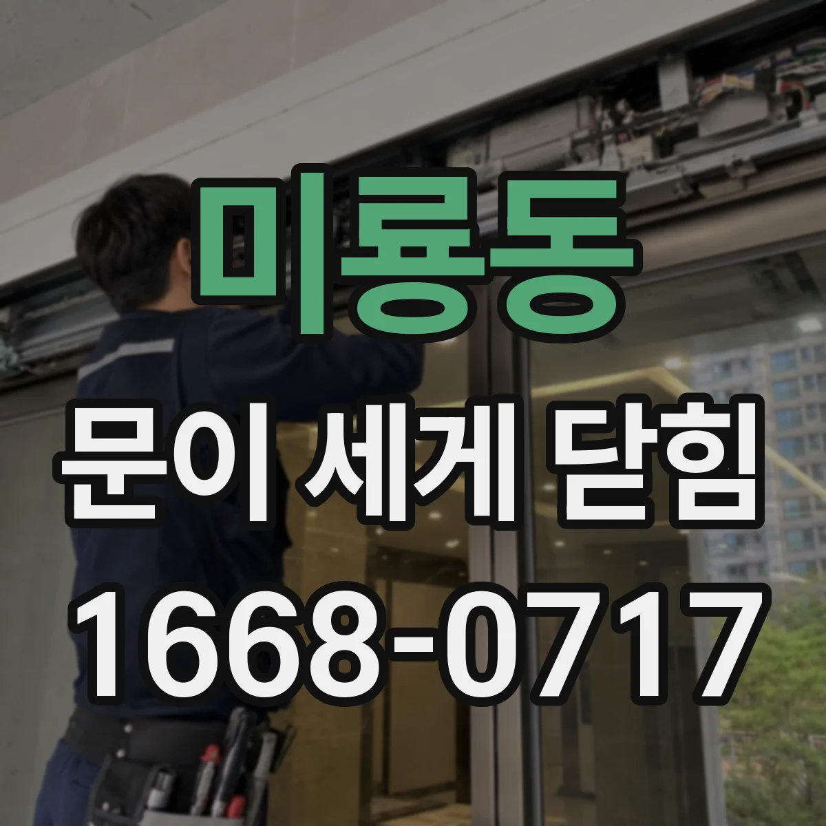 미룡동 문이 세게 닫힘
