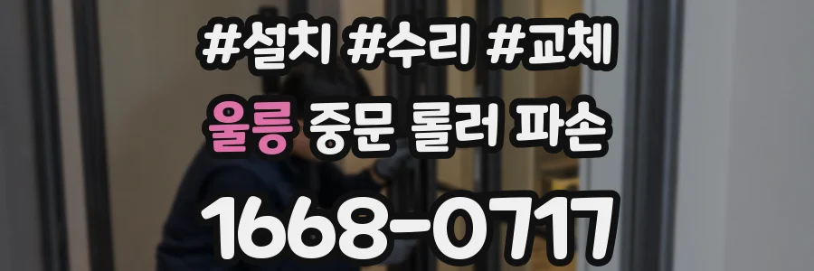 울릉 중문 롤러 파손
