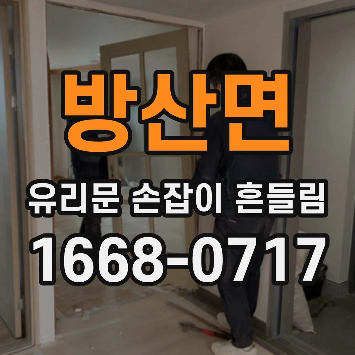 방산면 유리문 손잡이 흔들림