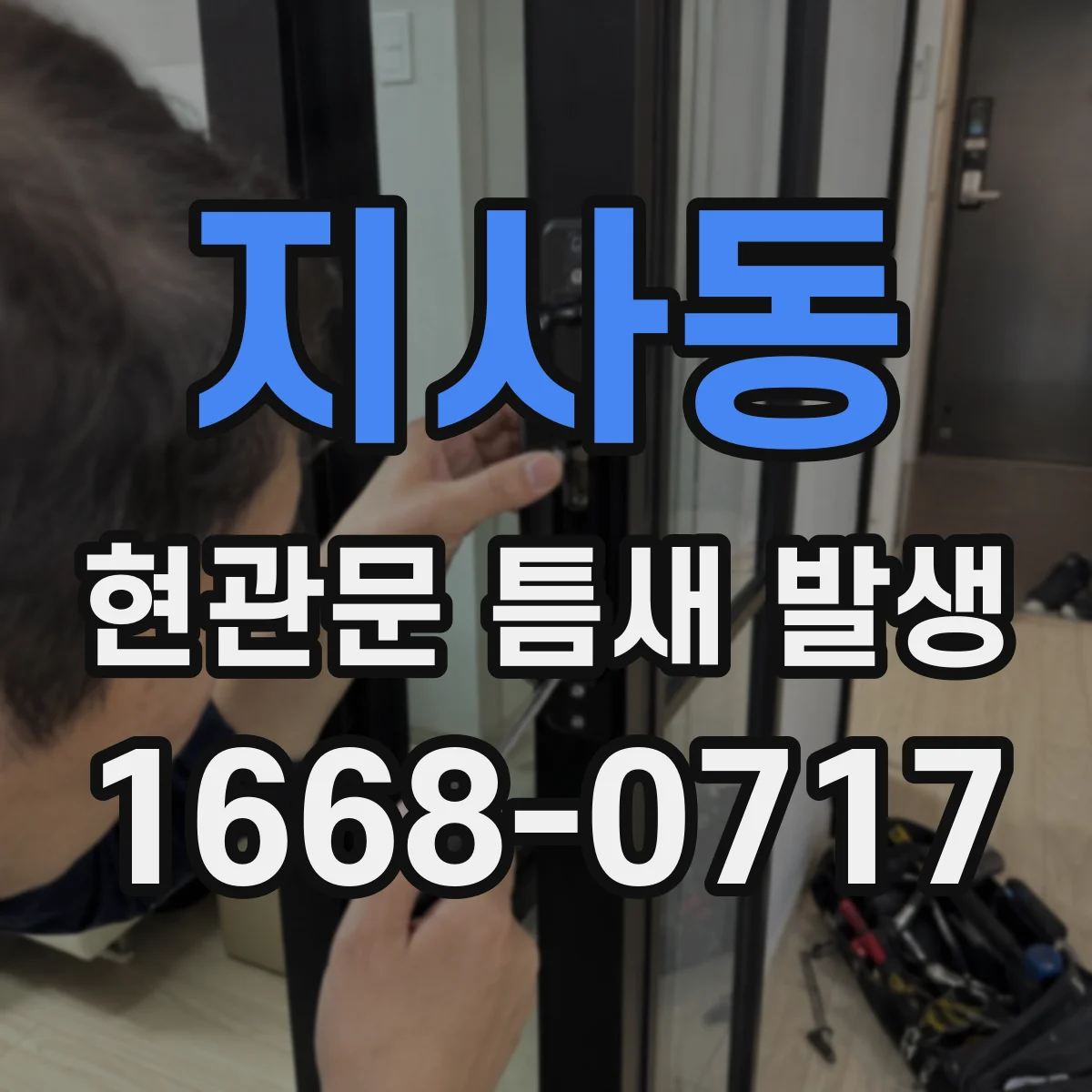지사동 현관문 틈새 발생