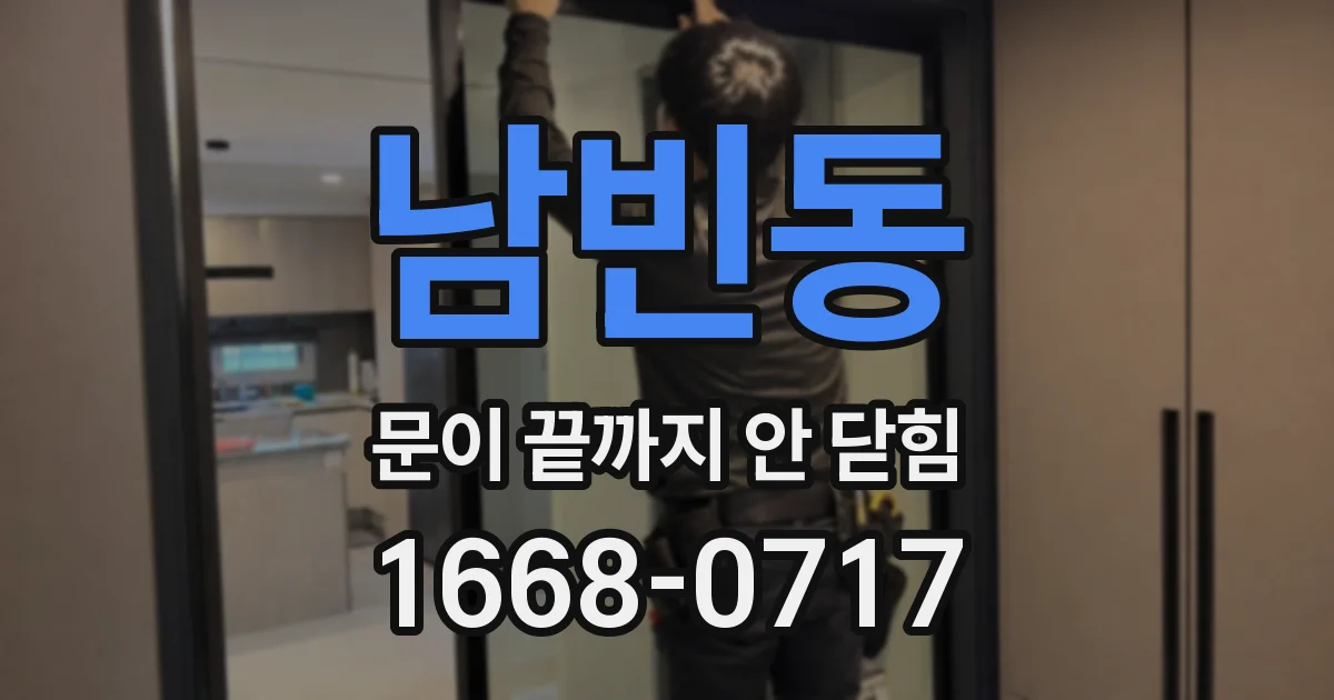 남빈동 문이 끝까지 안 닫힘