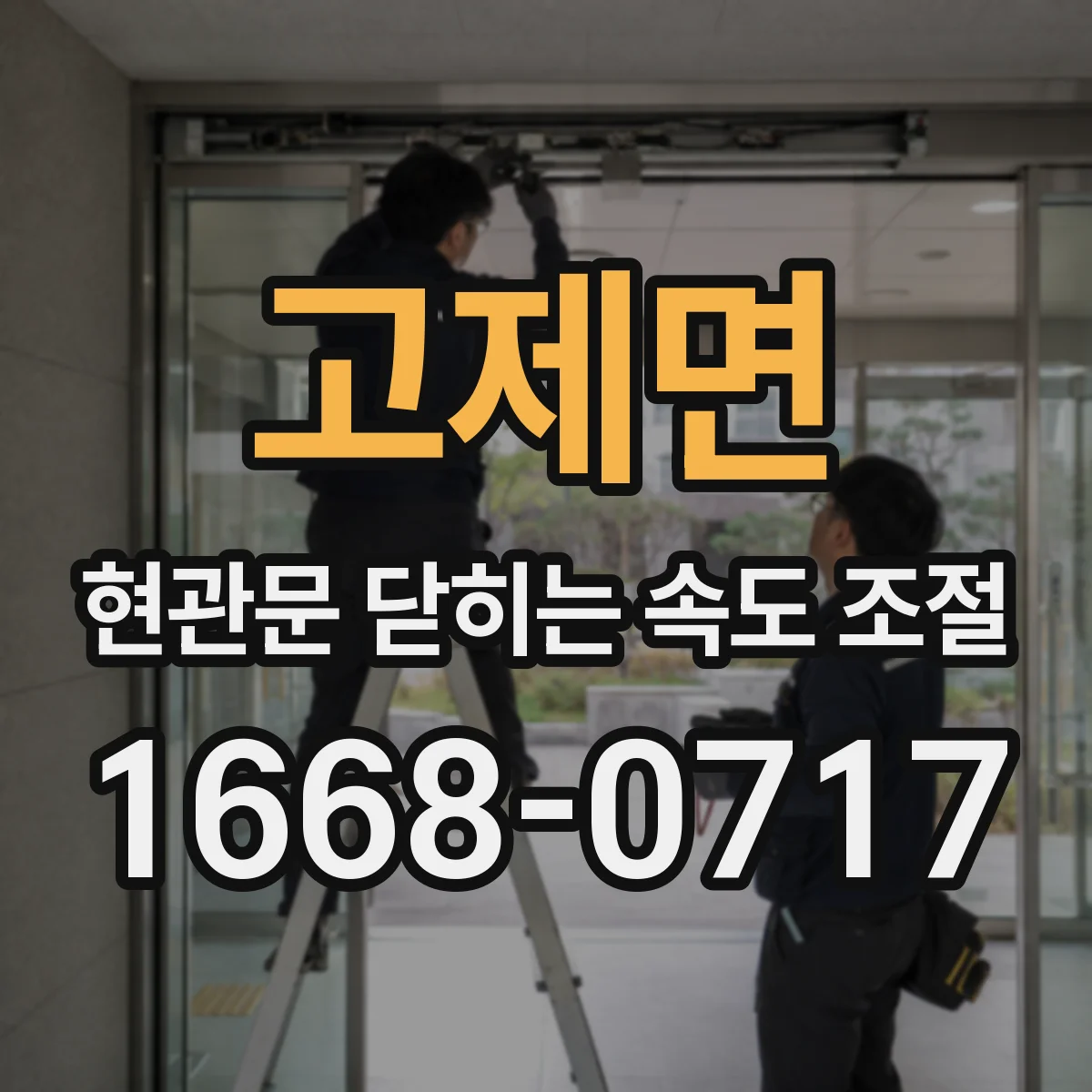 고제면 현관문 닫히는 속도 조절